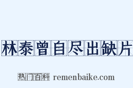 林泰曾自尽出缺片是什么意思的图片